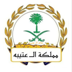 مـمـلـكـة ال عـتـيـبـه