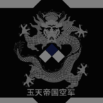 YUTIAN IMPERIAL AIR ARMY 玉天帝国空军
