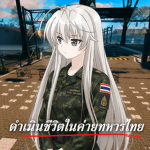 ดำเนินชีวิตในค่ายทหารไทย