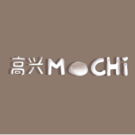 高兴 Mochi