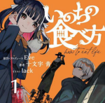 いのちの食べ方 - how to eat life [fan group]