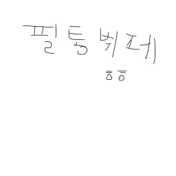 필통 한정식 뷔페(업데함) icon