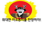 미소단[미소 인민 공화국]