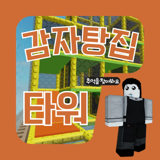 감자탕집 타워 - 로블록스 인디게임 | 로블독