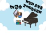 TV고수 유튜브 그룹