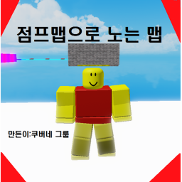 점프맵으로 노는맵 (NEW UPDATE)