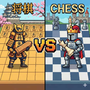 将棋(Shogi) vs Chess