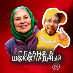🍫ГЛАДКО ПОБРИЛА БАБКА ОББИ icon