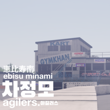 恵比寿南 | Ebisu Minami