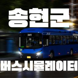 Songhyun County Bus Simulator