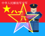 [RBX·ZB]中华人民解放军空军