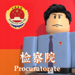(PRC) GZMC | People's Procuratorate | 人民检察院