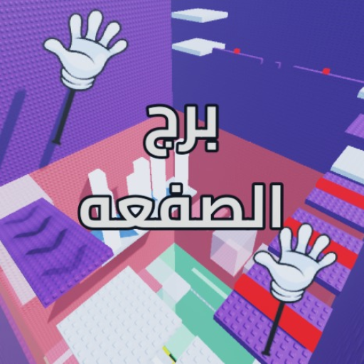 ✋🏻برج الصفعة 