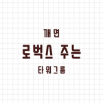 꺠면 로벅스 주는 타워