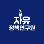 자유정책연구원