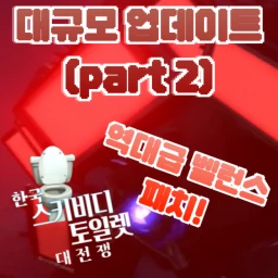 🕵🏿‍♂ 🇰🇷 스키비디 토일렛 대전쟁! 🕵🏿‍♂ icon