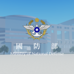 國防部 Ministry of National Defense