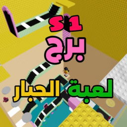 برج لعبة الحبار [ الموسم 1 ]