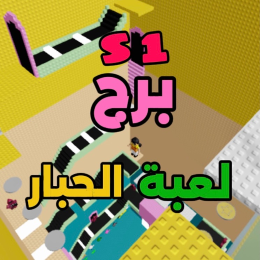 برج لعبة الحبار [ الموسم 1 ]