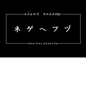              ☯  ナイトランナーガレージ☯ 