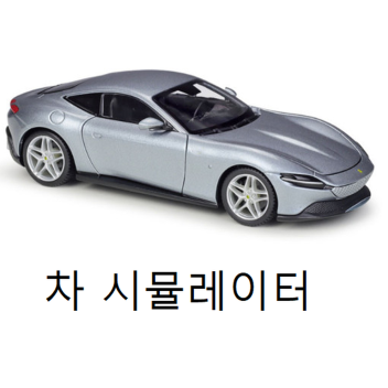 차 시뮬레이터