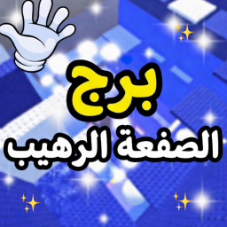 برج الصفعة الرهيب | جديد⭐️🔥