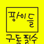 우팡이의 그룹