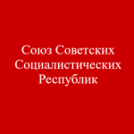 União Das Repúblicas Socialistas Soviéticas |CCCP| Group Thumbnail