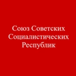 União Das Repúblicas Socialistas Soviéticas |CCCP| Group Thumbnail