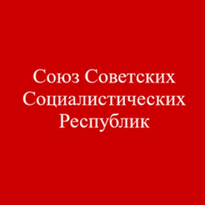 União Das Repúblicas Socialistas Soviéticas |CCCP| Roblox group icon