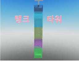 탱크타워 [탱크스튜디오]