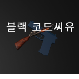 블랙 코드씨유