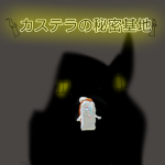 カステラの秘密基地