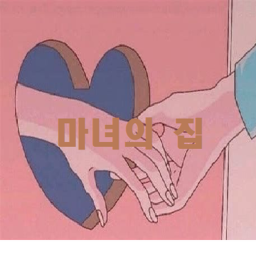[𝓦𝓗]🎀마녀의 집🎀