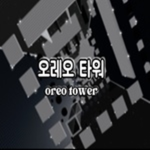 오레오 타워
