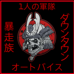 Army of One | 1人の軍隊