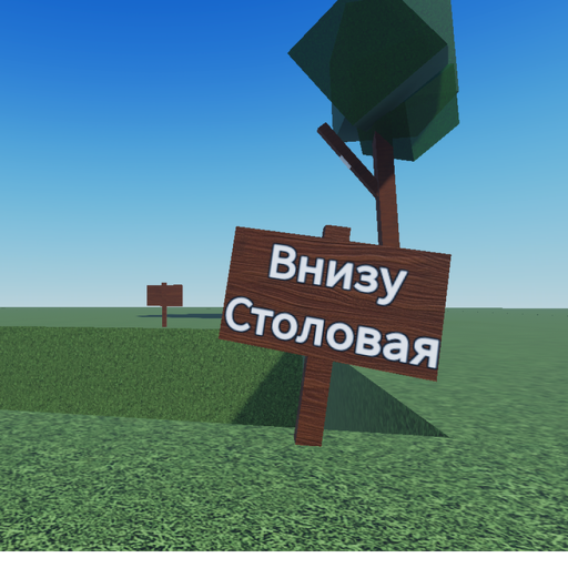 Симулятор падения в Столовую