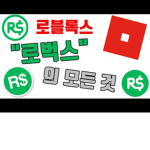 로벅스 밴트