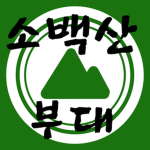소백산 부대|특직그룹