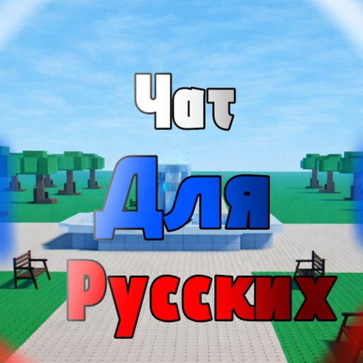 🇷🇺Чат для русских - Chat for Russians🇷🇺