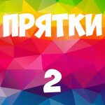 Пpятkи на р0буксы