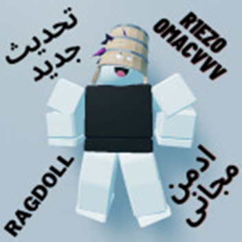 راقدول العرب [Ragdoll]