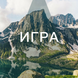 игра