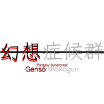 幻想症候群 ~ Fantasy Syndrome