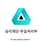 승리재단-무살처리부