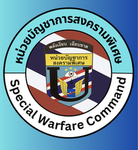 หน่วยบัญชาการสงครามพิเศษ | Special Warfare Command