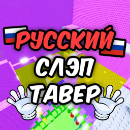 Русский Слэп Тавер 🇷🇺