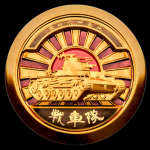 [大日本帝國軍]戦車隊