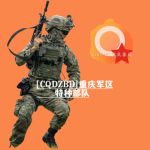 [SOF]重庆军区特种部队