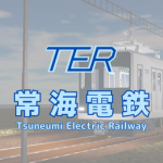 常海電鉄｜Tsuneumi Electric Railway